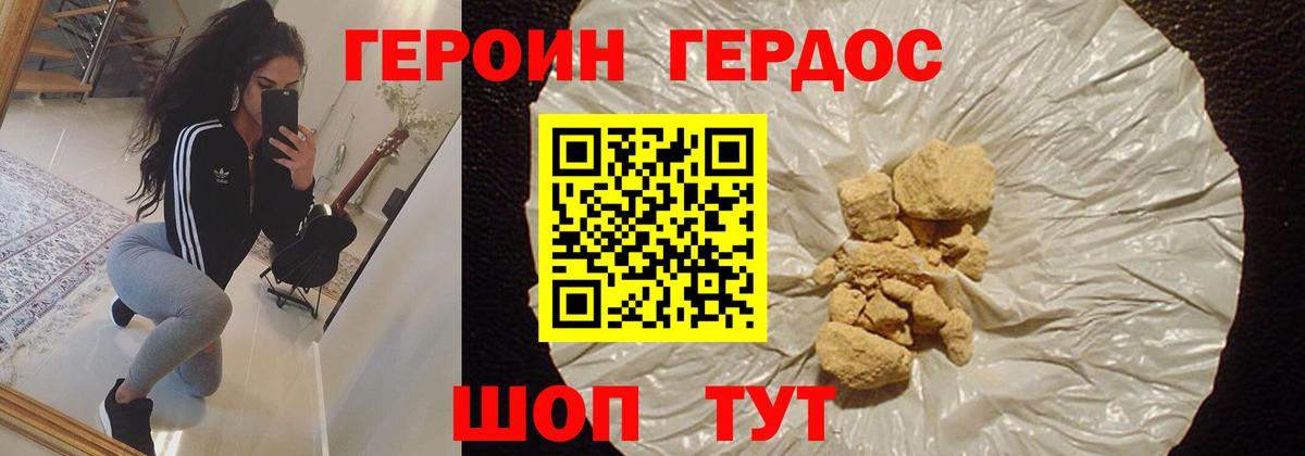 ГЕРОИН Heroin Горячий Ключ